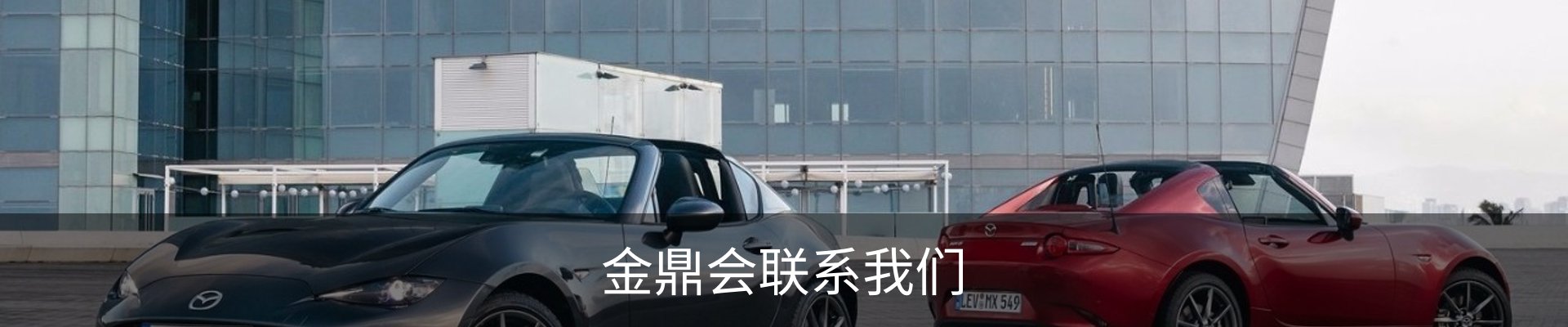 金鼎会联系我们